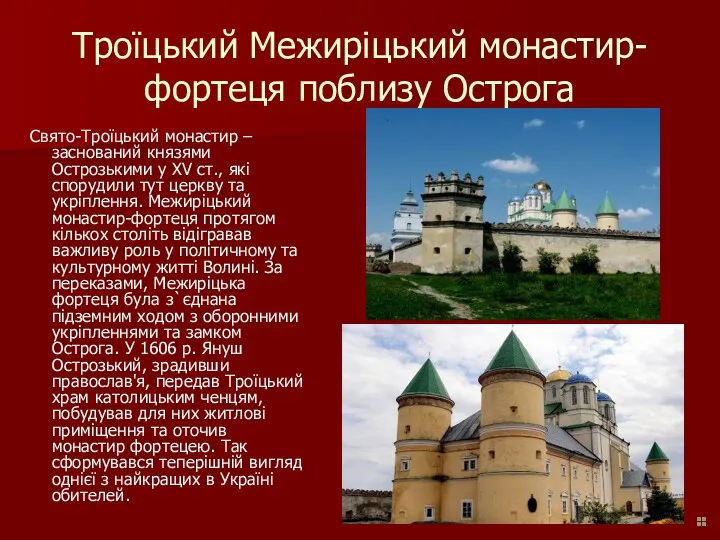 Троїцький Межиріцький монастир-фортеця поблизу Острога Свято-Троїцький монастир – заснований князями Острозькими у XV