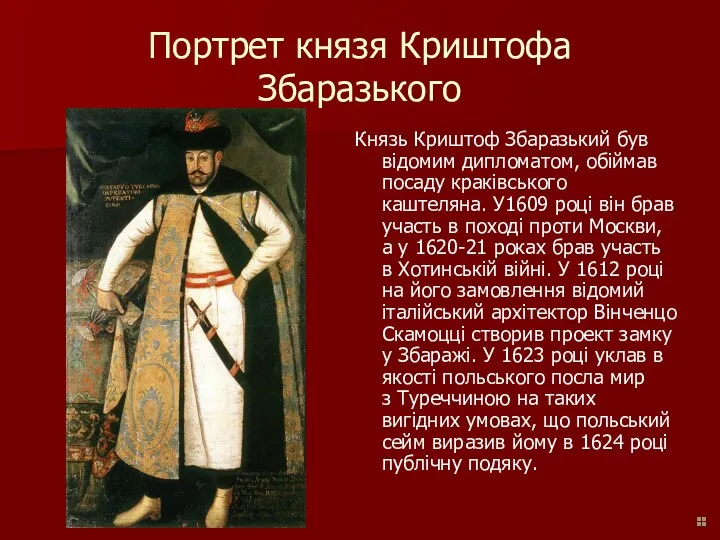 Портрет князя Криштофа Збаразького Князь Криштоф Збаразький був відомим дипломатом, обіймав посаду краківського
