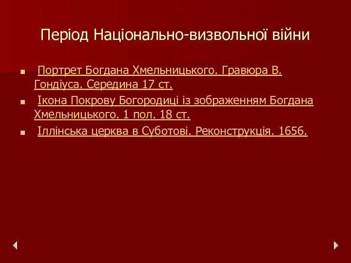 Період Національно-визвольної війни Портрет Богдана Хмельницького. Гравюра В. Гондіуса. Середина 17 ст. Ікона