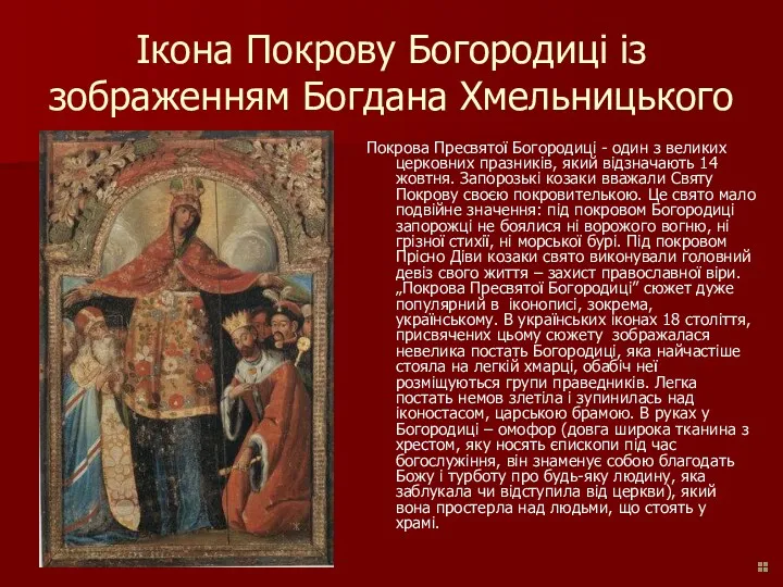 Ікона Покрову Богородиці із зображенням Богдана Хмельницького Покрова Пресвятої Богородиці - один з
