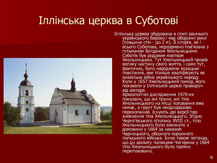 Іллінська церква в Суботові Іллінська церква збудована в стилі раннього українського бароко і
