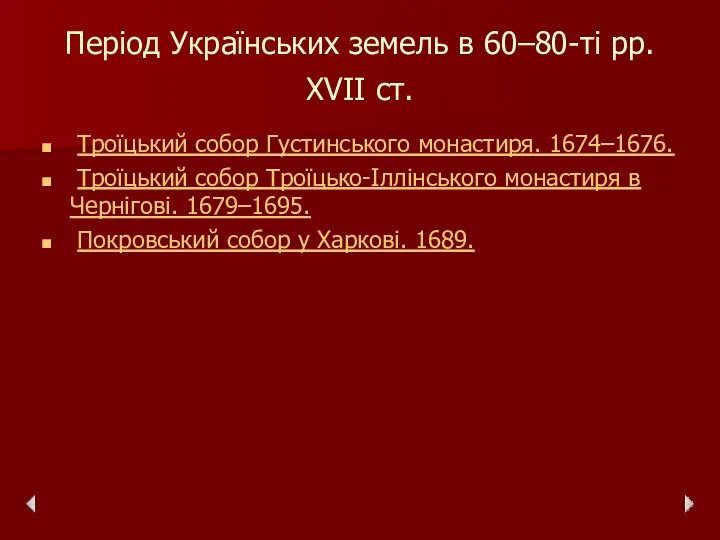 Період Українських земель в 60–80-ті рр. XVII ст. Троїцький собор Густинського монастиря. 1674–1676.