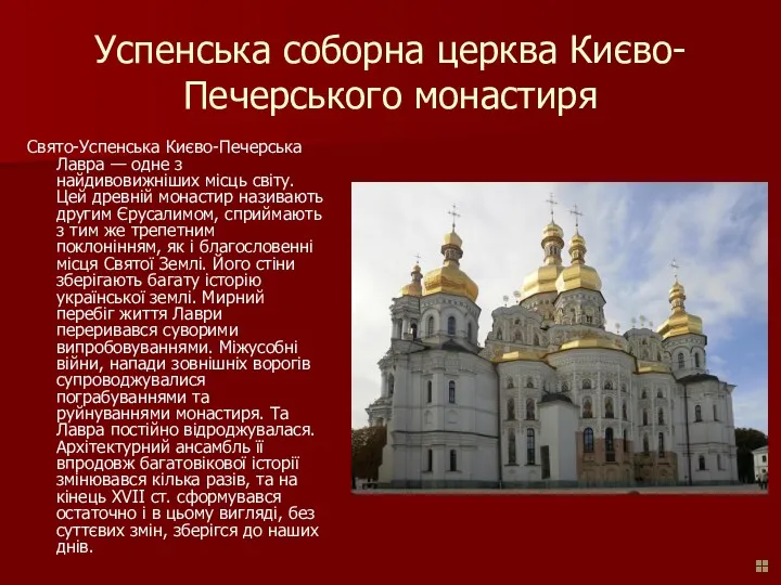 Успенська соборна церква Києво-Печерського монастиря Свято-Успенська Києво-Печерська Лавра — одне з найдивовижніших місць
