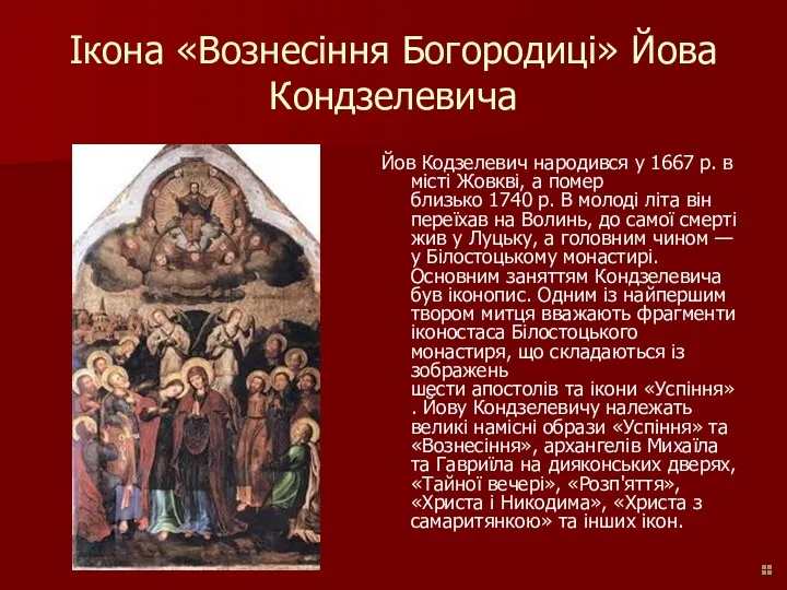 Ікона «Вознесіння Богородиці» Йова Кондзелевича Йов Кодзелевич народився у 1667 р. в місті