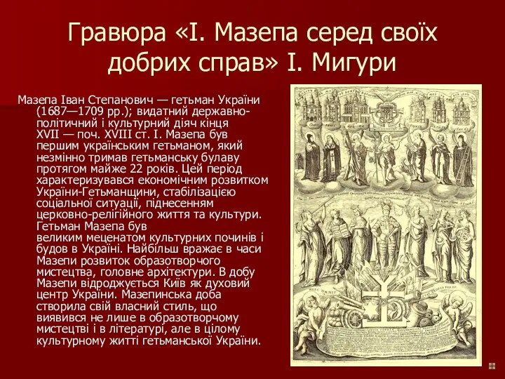 Гравюра «І. Мазепа серед своїх добрих справ» І. Мигури Мазепа Іван Степанович —