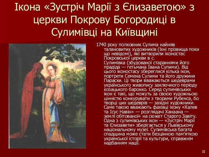 Ікона «Зустріч Марії з Єлизаветою» з церкви Покрову Богородиці в Сулимівці на Київщині