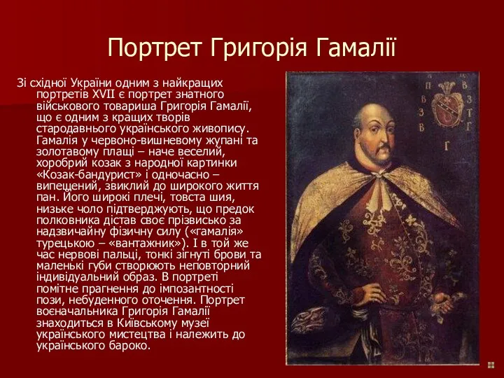 Портрет Григорія Гамалії Зі східної України одним з найкращих портретів XVII є портрет