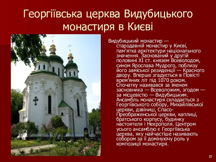 Георгіївська церква Видубицького монастиря в Києві Видубицький монастир — стародавній монастир у Києві,