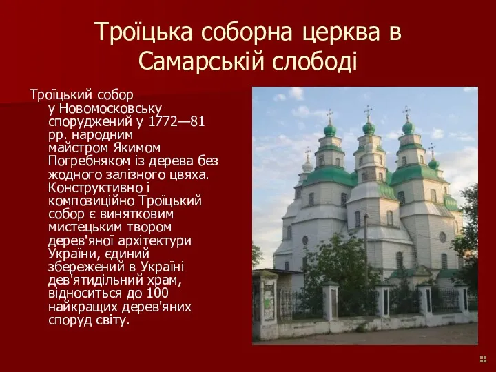 Троїцька соборна церква в Самарській слободі Троїцький собор у Новомосковську споруджений у 1772—81