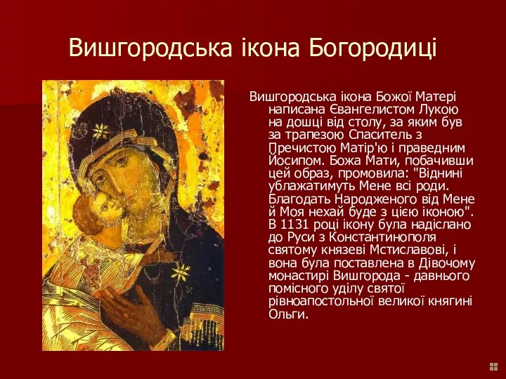 Вишгородська ікона Богородиці Вишгородська ікона Божої Матері написана Євангелистом Лукою на дошці від