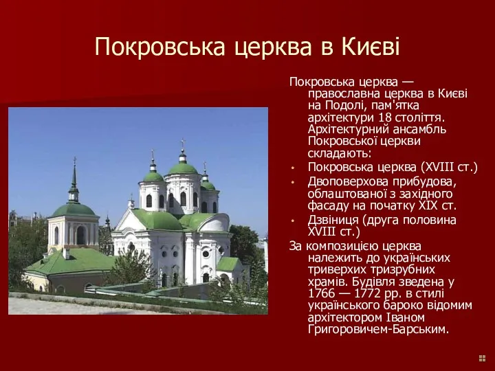 Покровська церква в Києві Покровська церква — православна церква в Києві на Подолі,