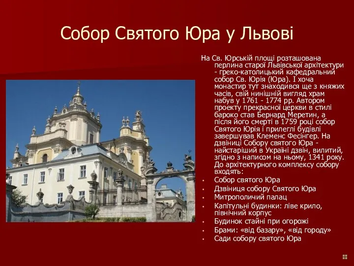 Собор Святого Юра у Львові На Св. Юрській площі розташована перлина старої Львівської