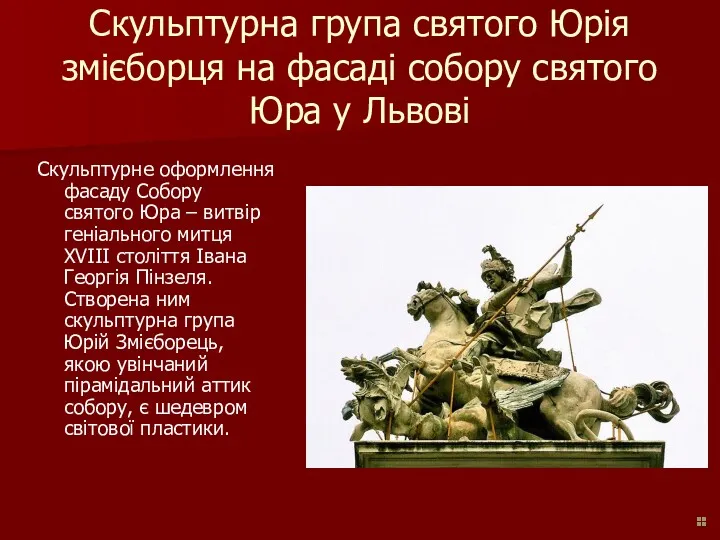 Скульптурна група святого Юрія змієборця на фасаді собору святого Юра у Львові Скульптурне