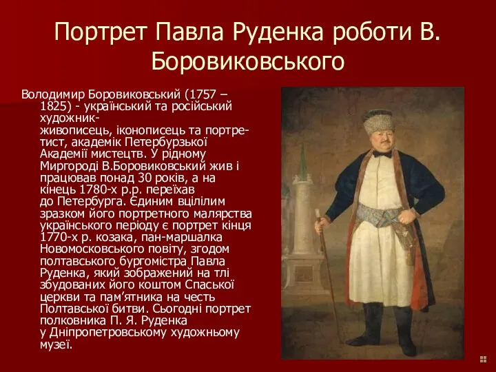 Портрет Павла Руденка роботи В.Боровиковського Володимир Боровиковський (1757 – 1825) - український та