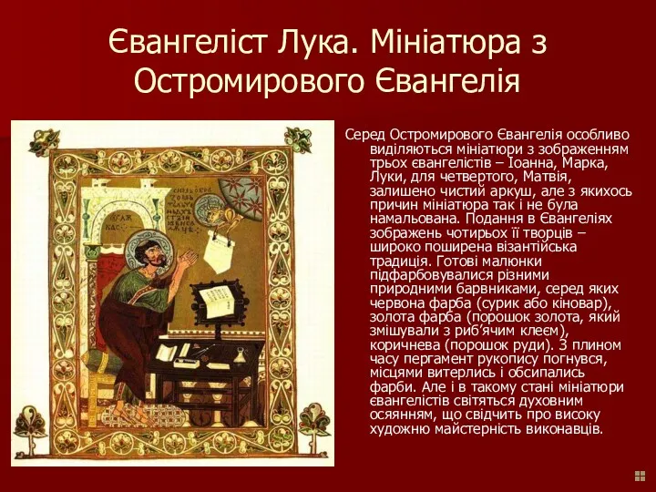 Євангеліст Лука. Мініатюра з Остромирового Євангелія Серед Остромирового Євангелія особливо виділяються мініатюри з