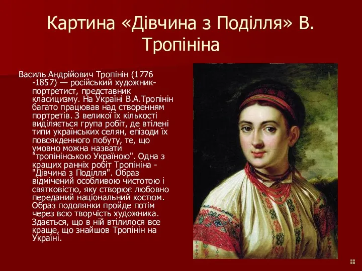 Картина «Дівчина з Поділля» В. Тропініна Василь Андрійович Тропінін (1776 -1857) — російський