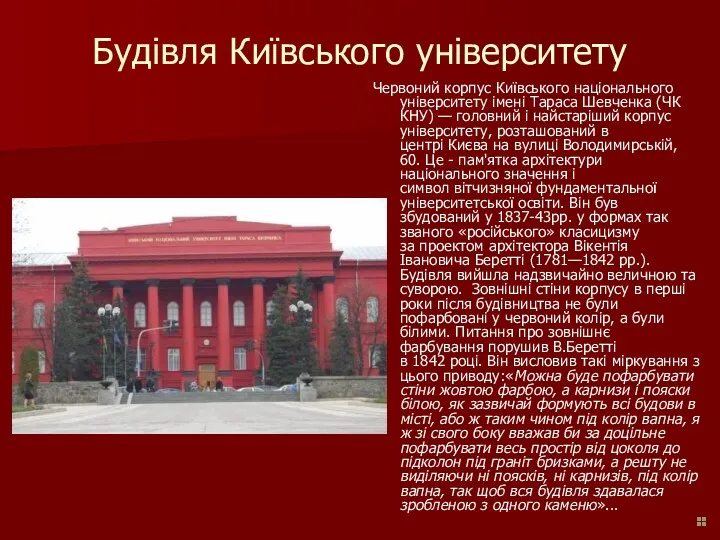 Будівля Київського університету Червоний корпус Київського національного університету імені Тараса Шевченка (ЧК КНУ)