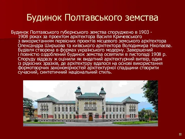 Будинок Полтавського земства Будинок Полтавського губернського земства споруджено в 1903 - 1908 роках