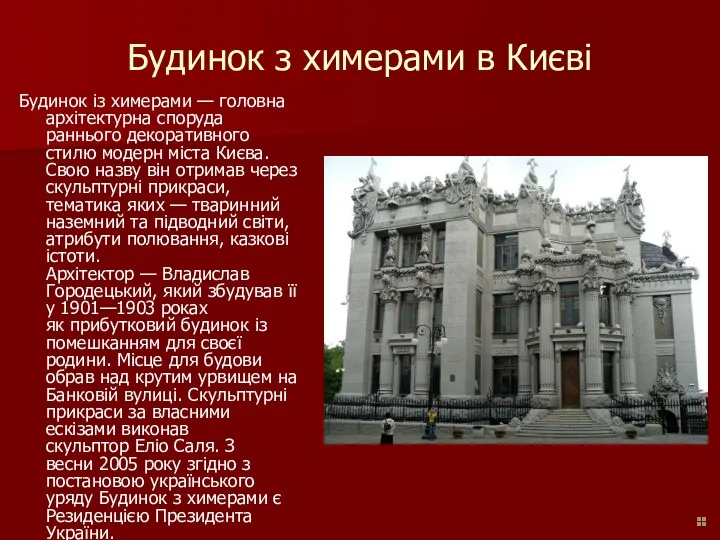 Будинок з химерами в Києві Будинок із химерами — головна архітектурна споруда раннього
