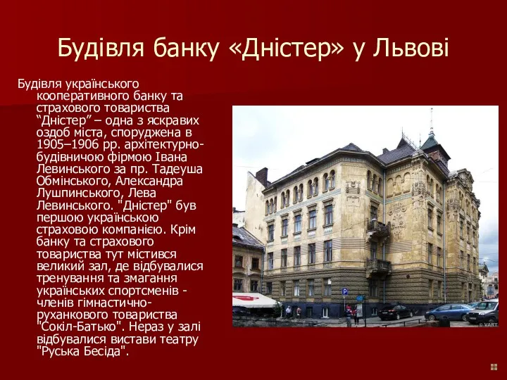 Будівля банку «Дністер» у Львові Будівля українського кооперативного банку та страхового товариства “Дністер”