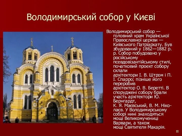 Володимирський собор у Києві Володимирський собор —головний храм Української Православної церкви — Київського