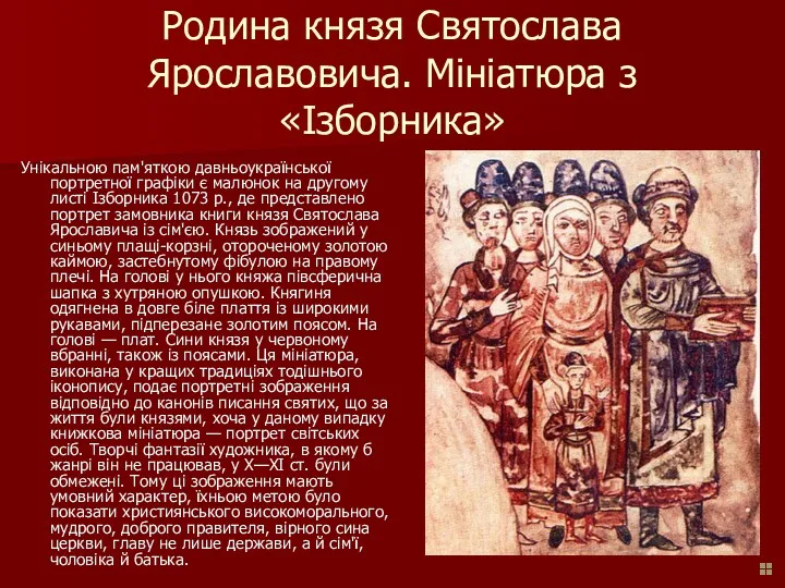 Родина князя Святослава Ярославовича. Мініатюра з «Ізборника» Унікальною пам'яткою давньоукраїнської портретної графіки є