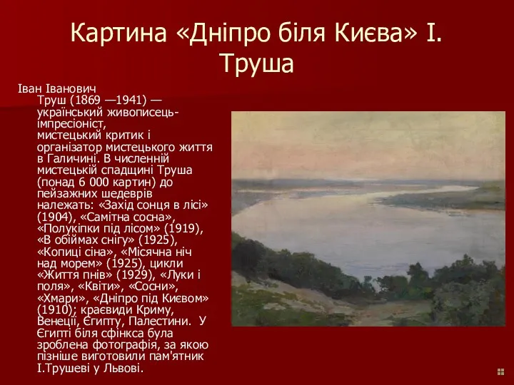 Картина «Дніпро біля Києва» І. Труша Іван Іванович Труш (1869 —1941) — український