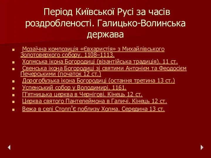 Період Київської Русі за часів роздробленості. Галицько-Волинська держава Мозаїчна композиція «Євхаристія» з Михайлівського