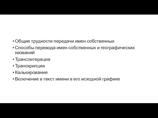 Общие трудности передачи имен собственных Способы перевода имен собственных и