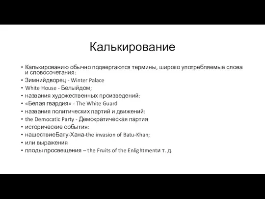 Калькирование Калькированию обычно подвергаются термины, широко употребляемые слова и словосочетания: