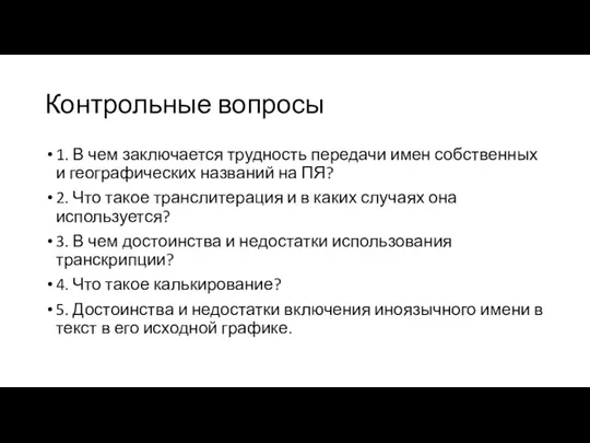 Контрольные вопросы 1. В чем заключается трудность передачи имен собственных