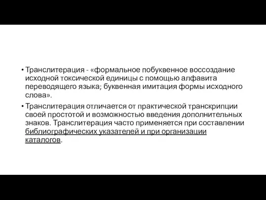 Транслитерация - «формальное побуквенное воссоздание исходной токсической единицы с помощью