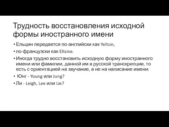 Трудность восстановления исходной формы иностранного имени Ельцин передается по-английски как