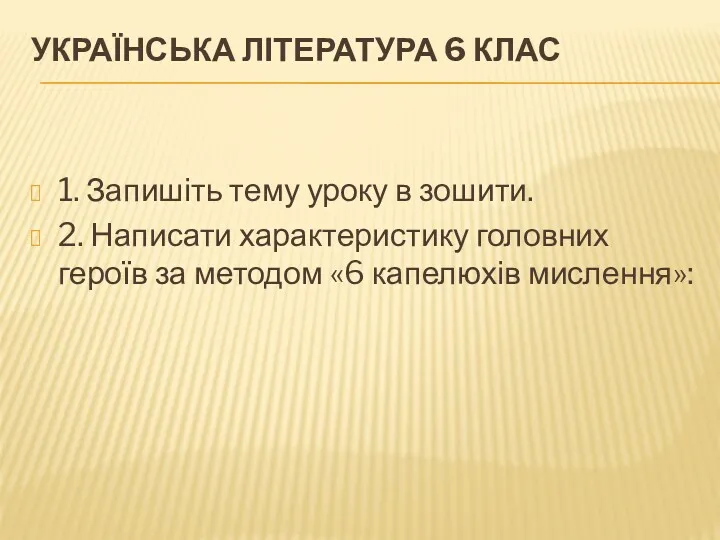 УКРАЇНСЬКА ЛІТЕРАТУРА 6 КЛАС 1. Запишіть тему уроку в зошити. 2. Написати характеристику