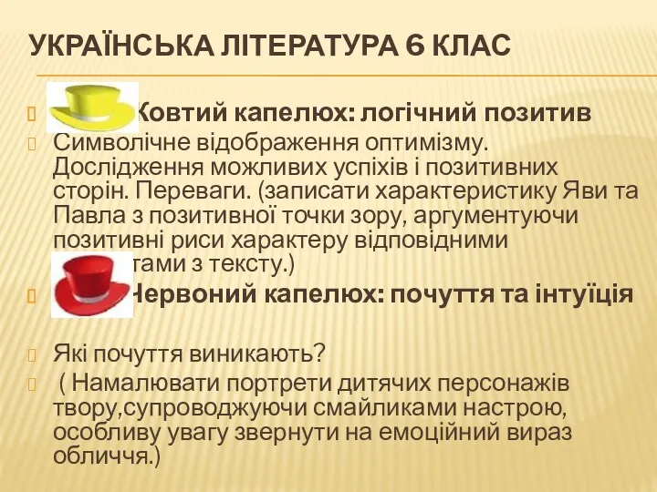 УКРАЇНСЬКА ЛІТЕРАТУРА 6 КЛАС Жовтий капелюх: логічний позитив Символічне відображення