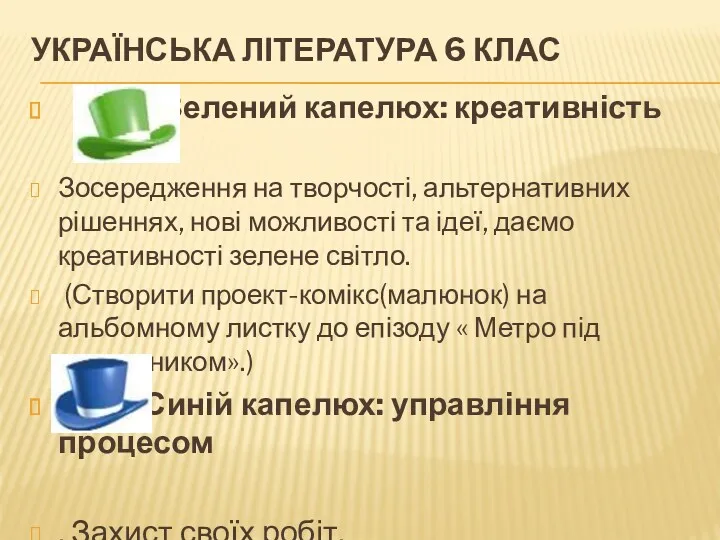 УКРАЇНСЬКА ЛІТЕРАТУРА 6 КЛАС Зелений капелюх: креативність Зосередження на творчості, альтернативних рішеннях, нові