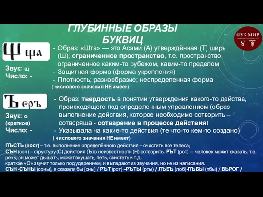 ГЛУБИННЫЕ ОБРАЗЫ БУКВИЦ Звук: щ Число: - Образ: «Шта» — это Асами (А)