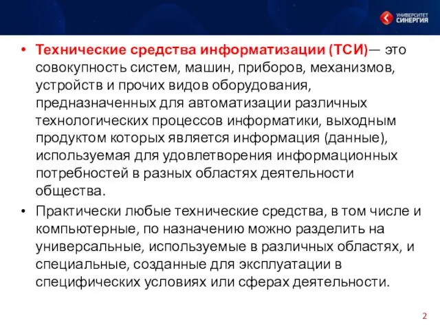 Технические средства информатизации (ТСИ)— это совокупность систем, машин, приборов, механизмов,