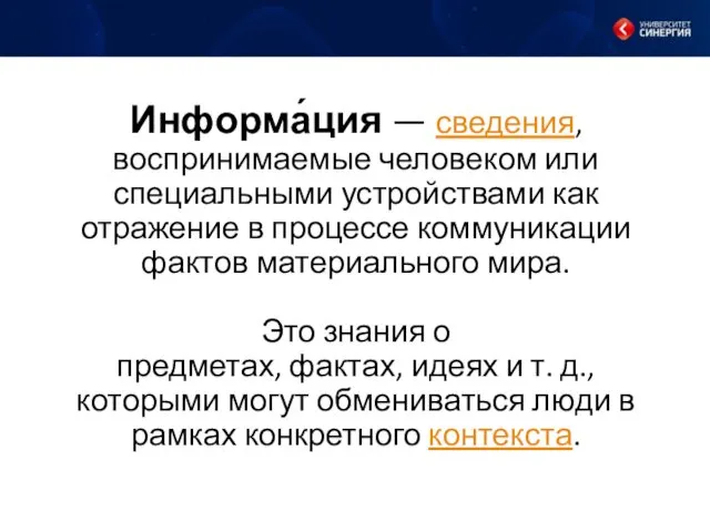 Информа́ция — сведения, воспринимаемые человеком или специальными устройствами как отражение