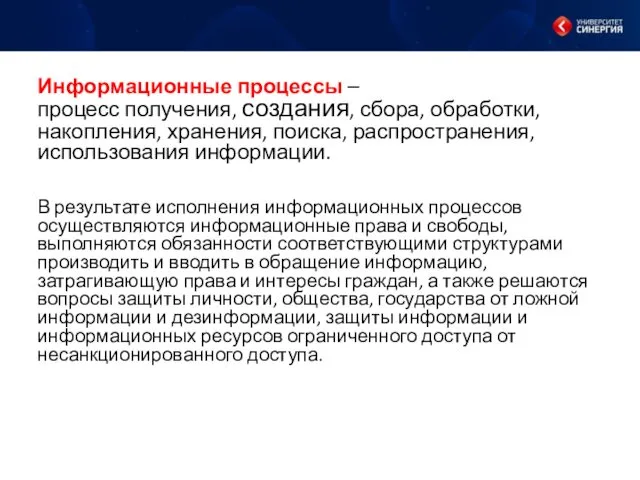 Информационные процессы – процесс получения, создания, сбора, обработки, накопления, хранения,