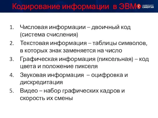 Числовая информации – двоичный код (система счисления) Текстовая информация –