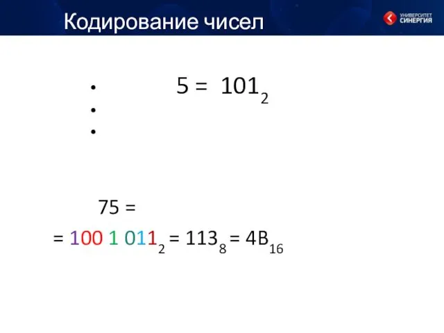 Кодирование чисел 5 = 1012 75 = = 100 1 0112 = 1138 = 4B16