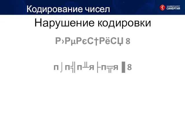 Кодирование чисел Р›РµРєС†РёСЏ 8 п⌡п╣п╨я├п╦я▐ 8 Нарушение кодировки