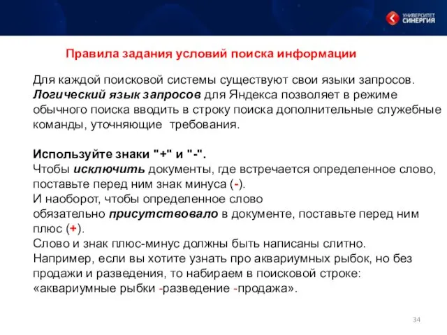 Правила задания условий поиска информации Для каждой поисковой системы существуют