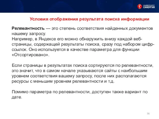 Условия отображения результата поиска информации Релевантность — это степень соответствия