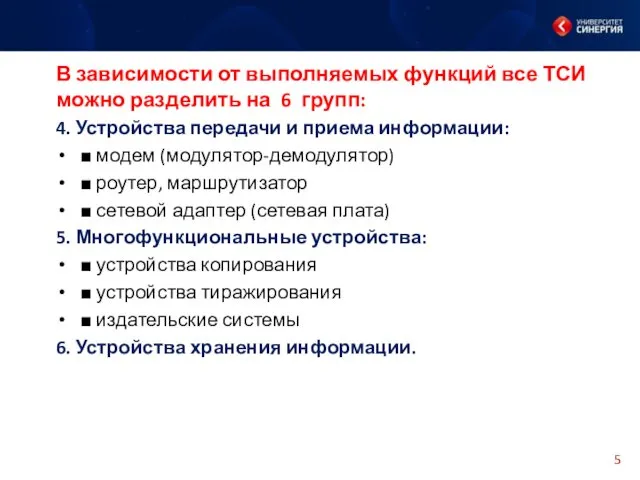 В зависимости от выполняемых функций все ТСИ можно разделить на