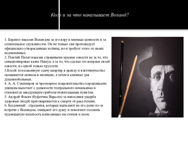 Кого и за что наказывает Воланд? 1. Берлиоз наказан Воландом