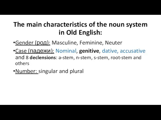 The main characteristics of the noun system in Old English: