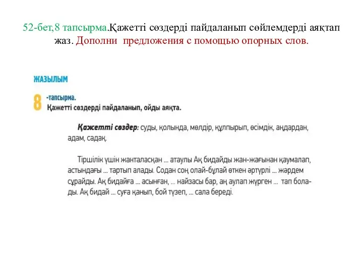 52-бет,8 тапсырма.Қажетті сөздерді пайдаланып сөйлемдерді аяқтап жаз. Дополни предложения с помощью опорных слов.