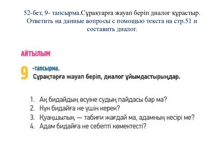 52-бет, 9- тапсырма.Сұрақтарға жауап беріп диалог құрастыр. Ответить на данные